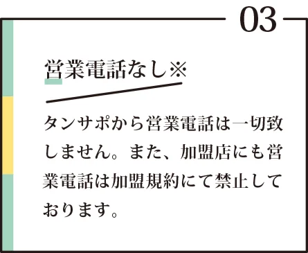 営業電話なし